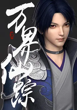 《万界仙踪》合集