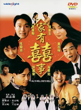 家有喜事 家有囍事 (1992)