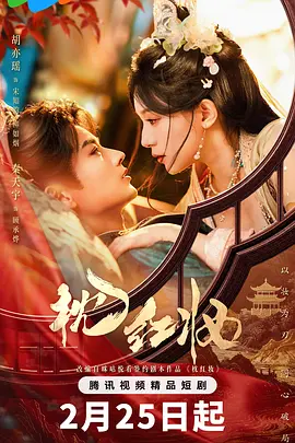《枕红妆》短剧 | 百度网盘 （古装 / 穿越 / 权谋 / 爱情）