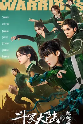 电视剧《斗罗大陆之燃魂战》｜百度网盘资源 4K无删减
