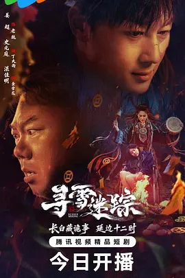 《寻雪迷踪》微短剧 | 百度网盘 （喜剧 / 悬疑 / 都市 / 东北民俗）