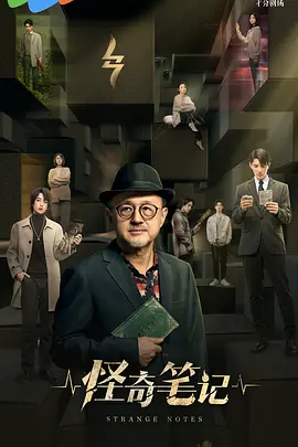 电视剧《怪奇笔记》｜百度网盘分享链接和提取码