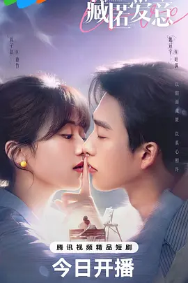 《藏匿爱意》短剧 | 百度网盘 （都市 / 爱情 / 伪骨科 / 甜虐）