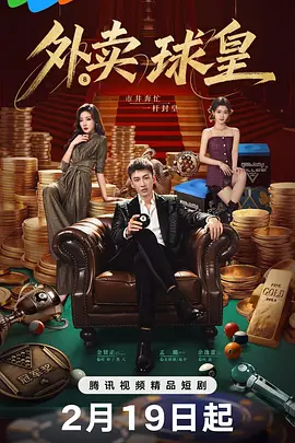 《外卖球皇》电视剧 | 百度网盘 （都市 / 台球竞技 / 逆袭）