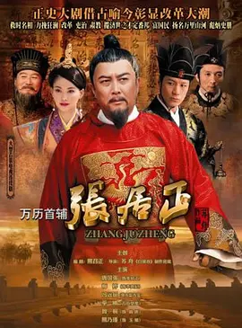 《万历首辅张居正》电视剧 | 百度网盘 （历史 / 权谋 / 古装 / 正剧 / 改革）