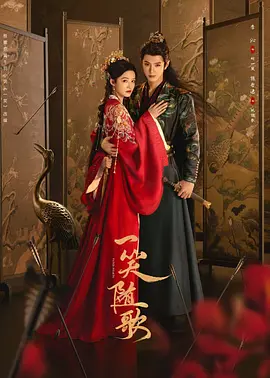 电视剧《一笑随歌》｜ 免费观看 在线完整版 百度网盘