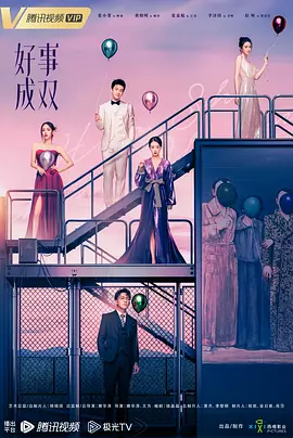 电视剧《好事成双》分集剧情介绍 百度网盘分享