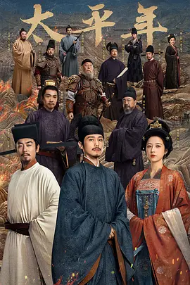《太平年》电视剧 | 百度网盘 （古装 / 历史 / 剧情）