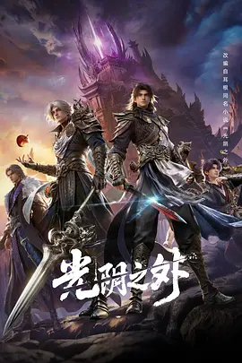 《光阴之外》国漫动画 | 百度网盘 （玄幻 / 废土 / 修仙 / 冒险）