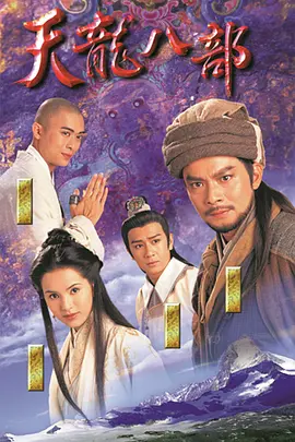 《天龙八部》（1997 黄日华版）电视剧 | 百度网盘 （古装武侠 ）
