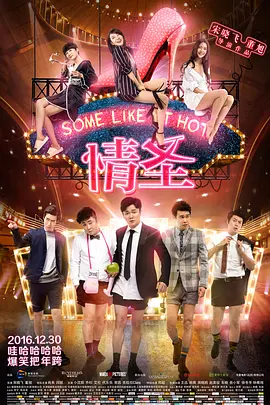 《情圣》电影 | 百度网盘（喜剧、爱情、都市、搞笑）