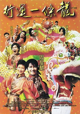《行运一条龙》电影 | 百度网盘（喜剧、爱情、剧情、港式贺岁）