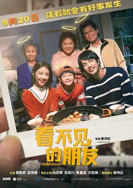 《看不见的朋友 我的麻吉4个鬼》电影 | 百度网盘（喜剧、奇幻、家庭、温情）