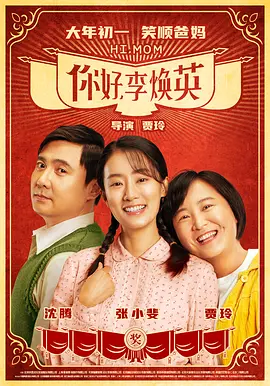 《你好，李焕英 (2021)》电影 | 百度网盘（剧情、喜剧、奇幻、家庭）