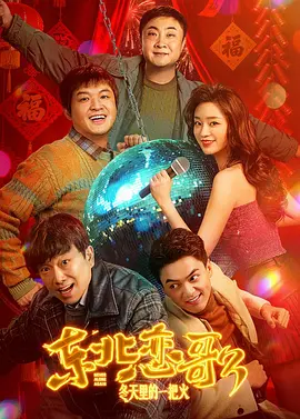 《东北恋哥3：冬天里的一把火》电影 | 百度网盘（爱情、喜剧、剧情、年代）