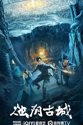 《烛阴古城》(2025) 电影 | 百度网盘（动作、奇幻、冒险）