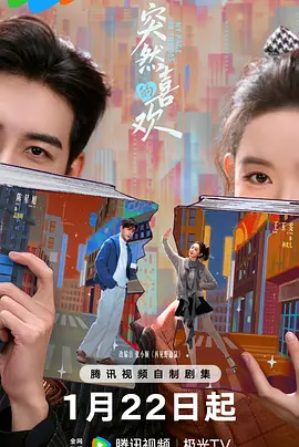 《突然的喜欢》电视剧 | 百度网盘 （都市 / 穿书 / 轻喜剧 / 甜宠 / 跨时空）