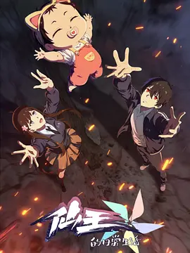 《仙王的日常生活第五季》国漫动画 | 百度网盘 （玄幻 / 搞笑 / 热血 / 日常 / 兄妹）