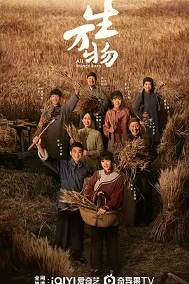 电视剧《生万物》 免费观看 在线全集完整版 百度网盘