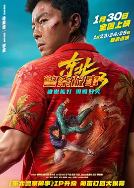 《东北警察故事 3》电影 | 百度网盘 （动作 / 喜剧 / 犯罪）