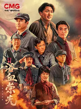 电视剧《浴血荣光》｜百度网盘资源 4K无删减