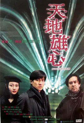 《天地雄心 (1997)》电影 | 百度网盘（动作、科幻、悬疑、爱情）
