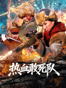 《热血敢死队》(2026) 电影 | 百度网盘（战争、动作、历史）
