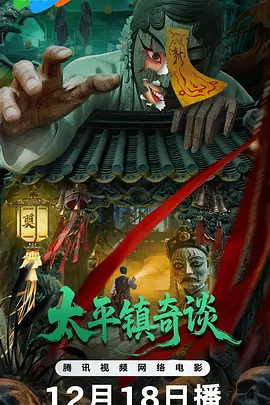 《太平镇奇谈》电影 | 百度网盘（悬疑、民国、惊悚、民俗）
