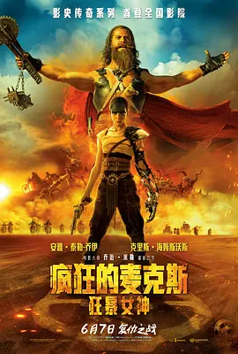 《疯狂的麦克斯：狂暴女神》电影 | 百度网盘（动作 / 科幻 / 末世 / 废土）