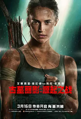 《古墓丽影：源起之战》电影 | 百度网盘（动作 / 冒险 / 重启 / 生存）