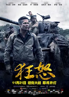 《狂怒》电影 | 百度网盘（战争 / 动作 / 剧情 / 二战）