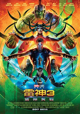 《雷神 3》2017 电影 | 百度网盘 （动作、科幻）