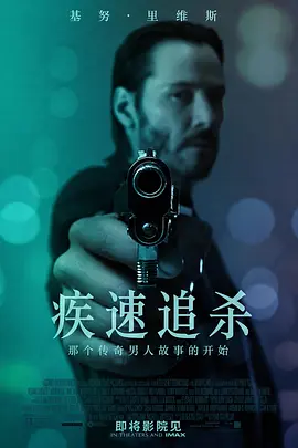 《疾速追杀》电影 | 百度网盘（动作 / 惊悚 / 犯罪 / 复仇）