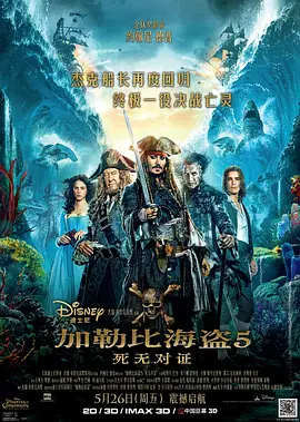 《加勒比海盗 5：死无对证》2017 电影 | 百度网盘 （动作、奇幻、冒险）