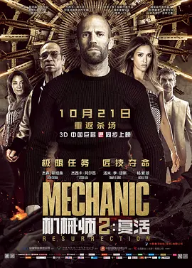 《机械师 2：复活》电影 | 百度网盘（动作 / 犯罪 / 惊悚）