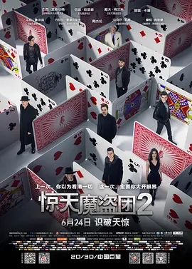 《惊天魔盗团 2》2016 电影 | 百度网盘 （犯罪、悬疑、奇幻）