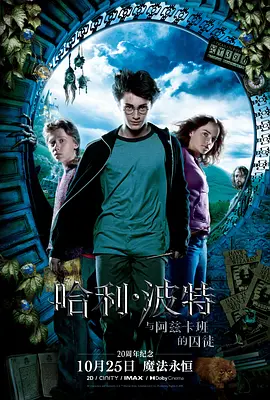 《哈利・波特与阿兹卡班的囚徒》2004 电影 | 百度网盘 （奇幻、冒险）