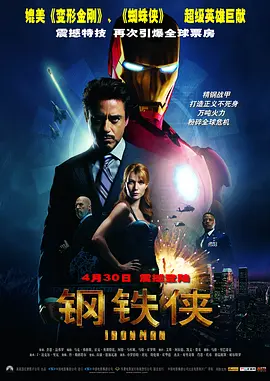 《钢铁侠》电影 | 百度网盘 （科幻 / 动作 / 漫威）