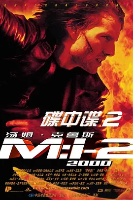 《碟中谍 2》2000 电影 | 百度网盘 （动作、惊悚、冒险）