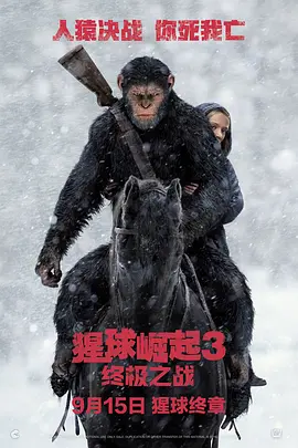 《猩球崛起 3：终极之战》2017 电影 | 百度网盘 （动作、科幻）
