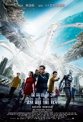 《星际迷航 3：超越星辰》2016 电影 | 百度网盘 （科幻、冒险）
