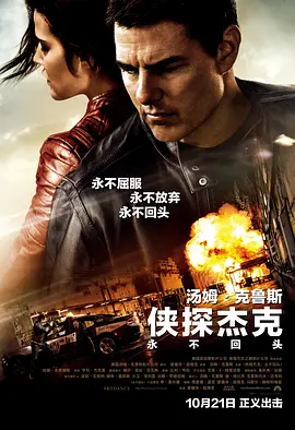 《侠探杰克：永不回头》2016 电影 | 百度网盘 （动作、惊悚、犯罪）